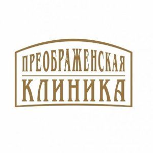 Преображенская клиника