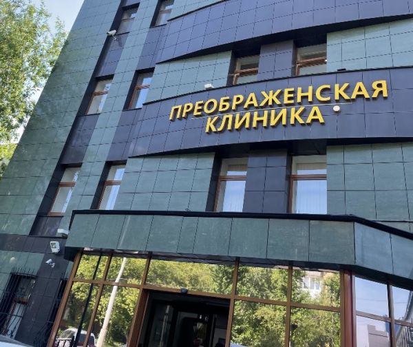 Преображенская клиника