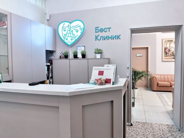 Сеть клиник «Бест Клиник» 