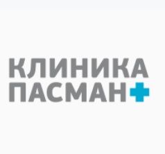 Клиника Пасман