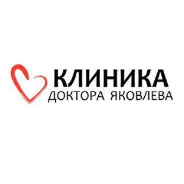 Клиника доктора Яковлева в Омске 