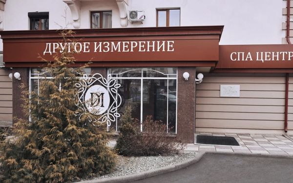 СПА-центр Другое измерение 