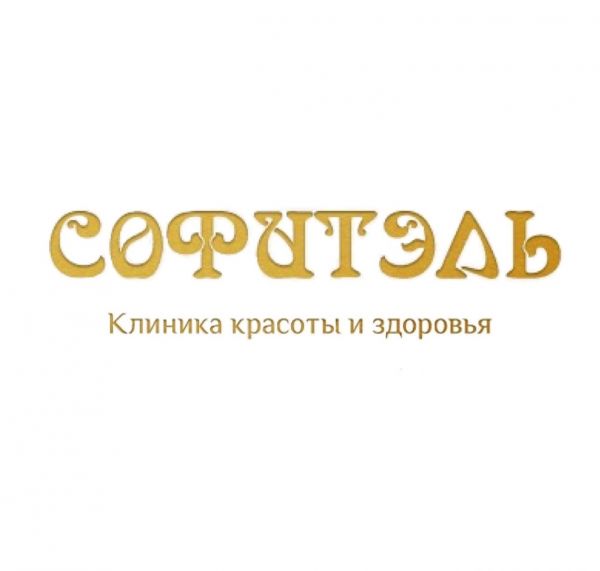Клиника Софитэль