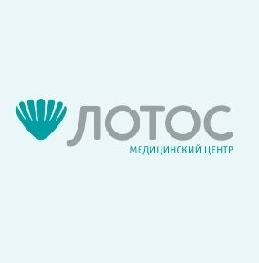 Медицинский центр «Лотос»