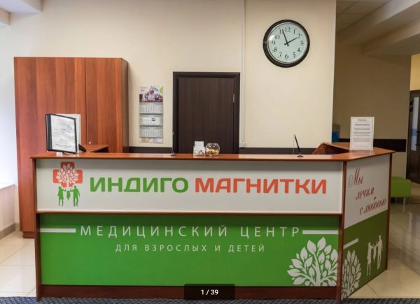 Медицинский центр «Индиго Магнитки»