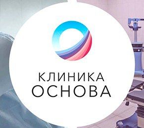 Клиника пластической хирургии "Основа"