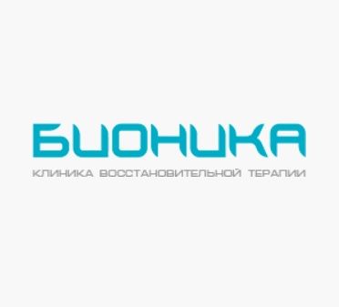 Клиника «Бионика» 