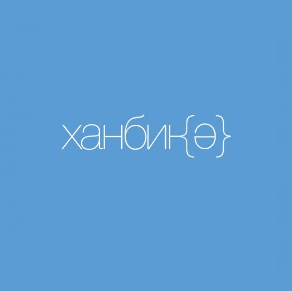 Клиника Ханбике