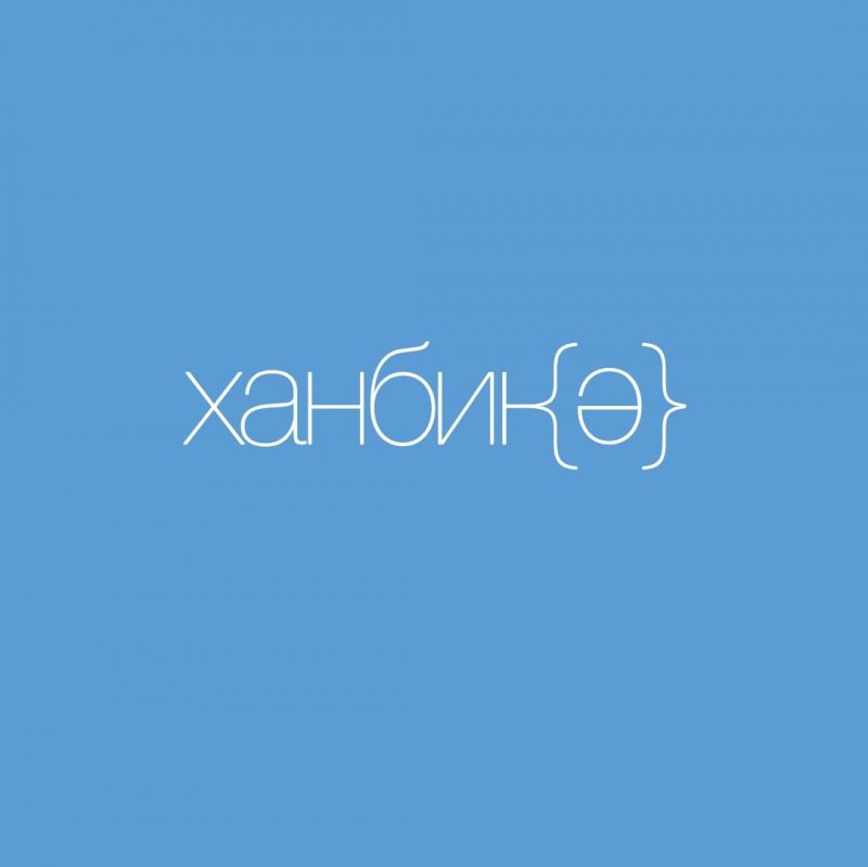 Клиника Ханбике