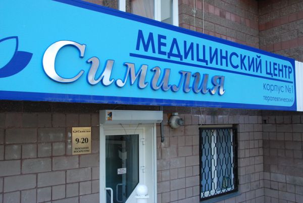 Медицинский центр «Симилия»