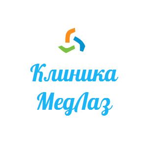 Клиника пластической, эндоскопической и лазерной хирургии "МедЛаз"