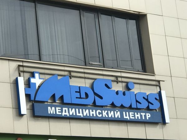 Медицинский центр MedSwiss