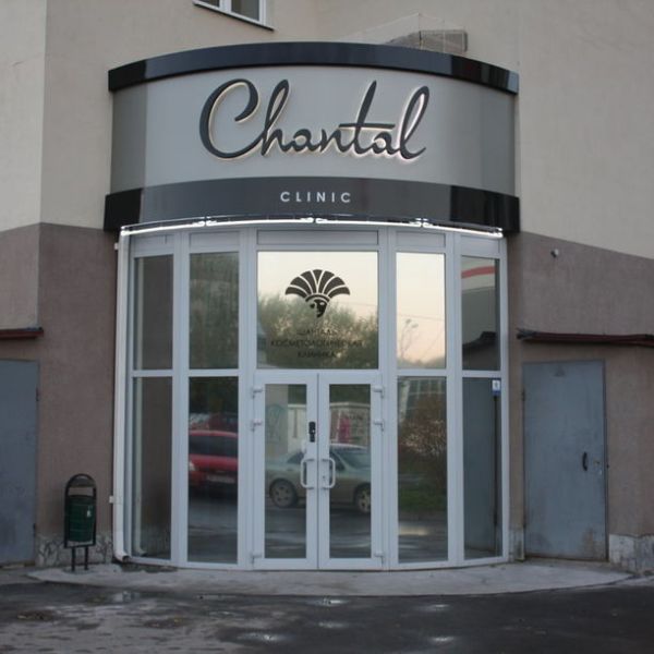 Клиника Шанталь 