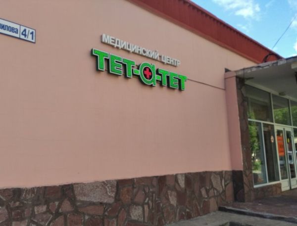 Медицинский центр «Тет-а-тет»