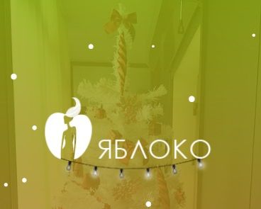 Клиника "Яблоко"