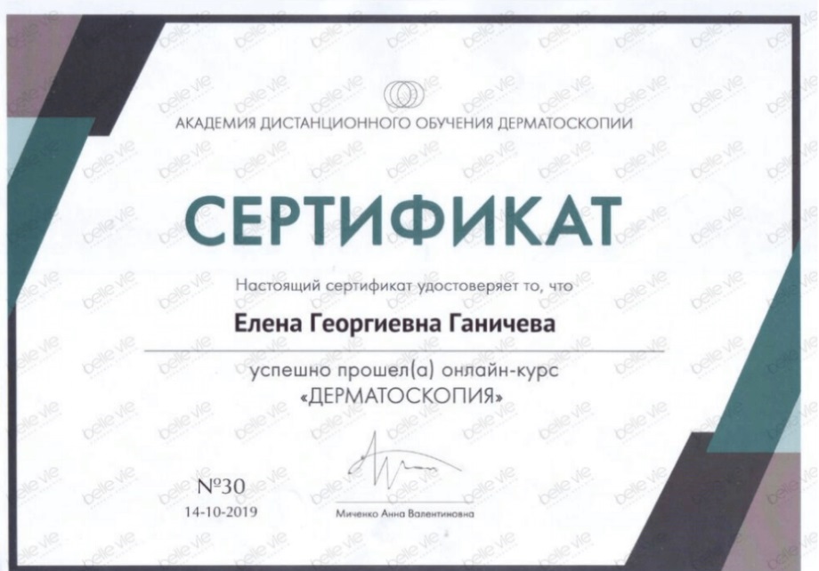 Диплом Ганичевой
