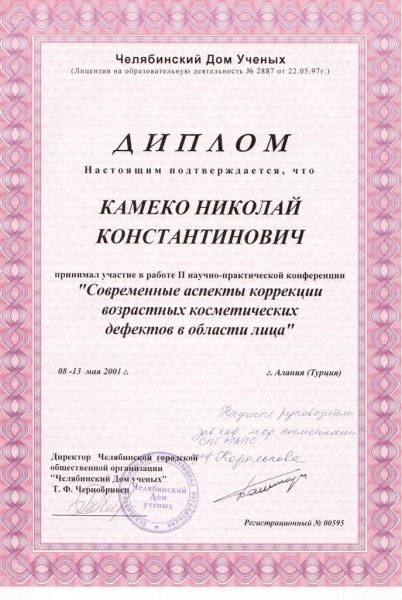Диплом доктора Камеко 