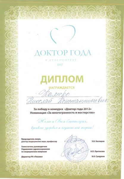 Диплом доктора Камеко 