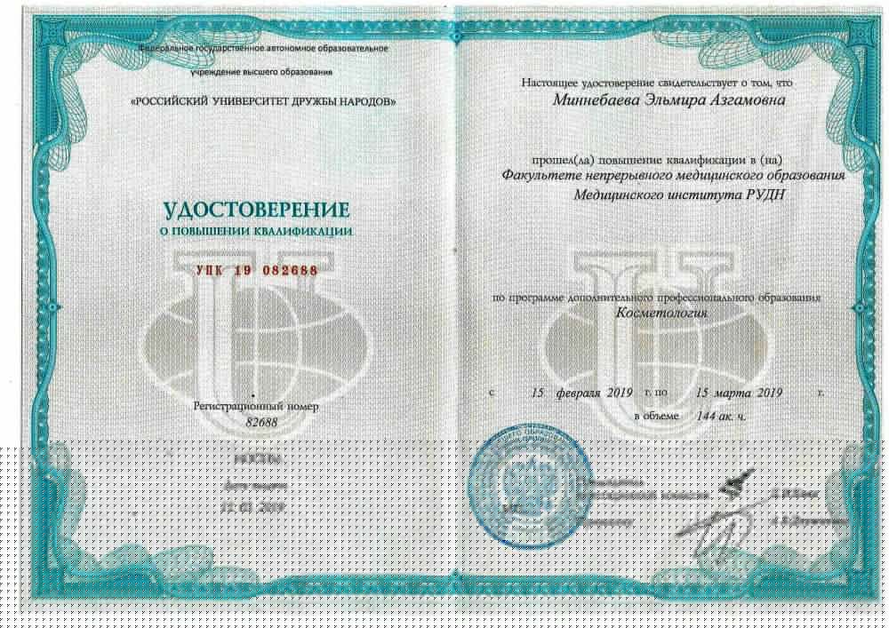 Сертификат Миннебаевой