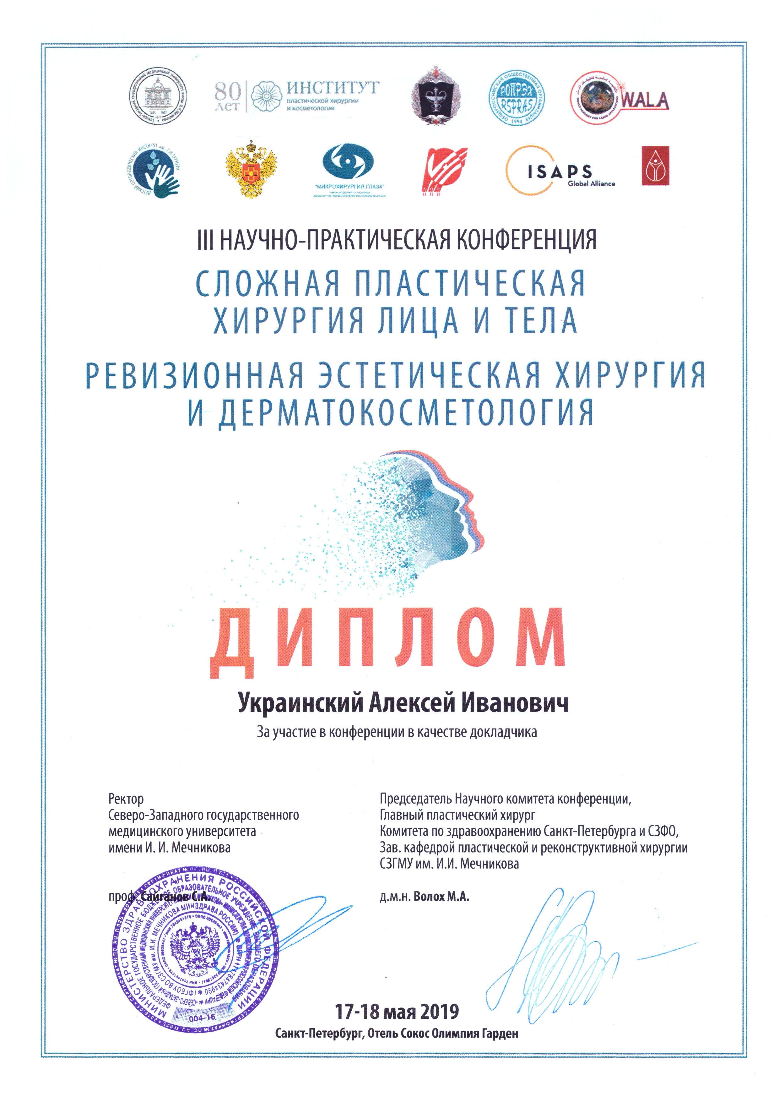 Диплом Алексея Ивановича Украинского
