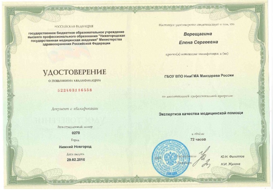 Сертификат Елены Верещагиной