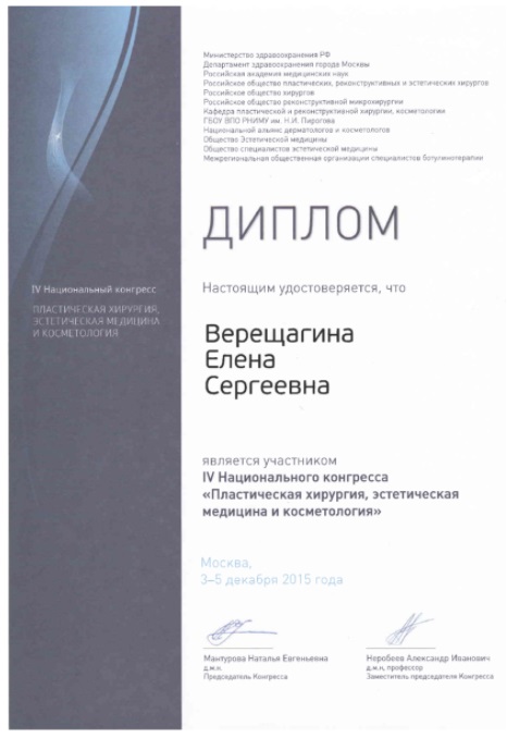 Сертификат Елены Верещагиной