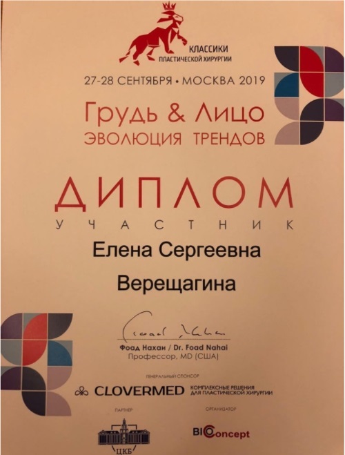 Сертификат Елены Верещагиной