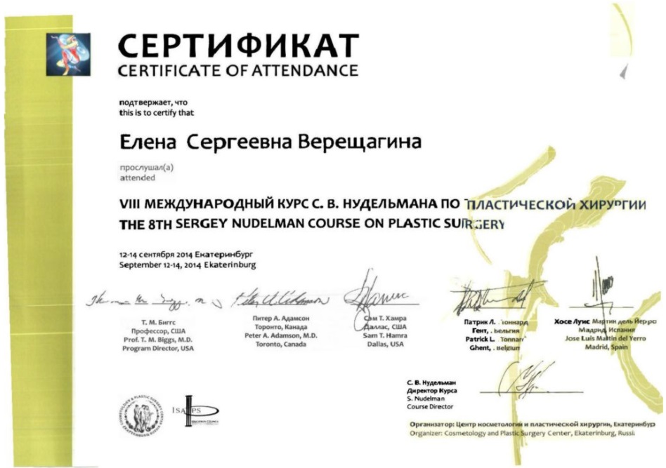 Сертификат Елены Верещагиной