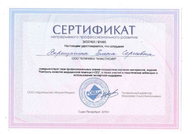 Сертификат Елены Верещагиной