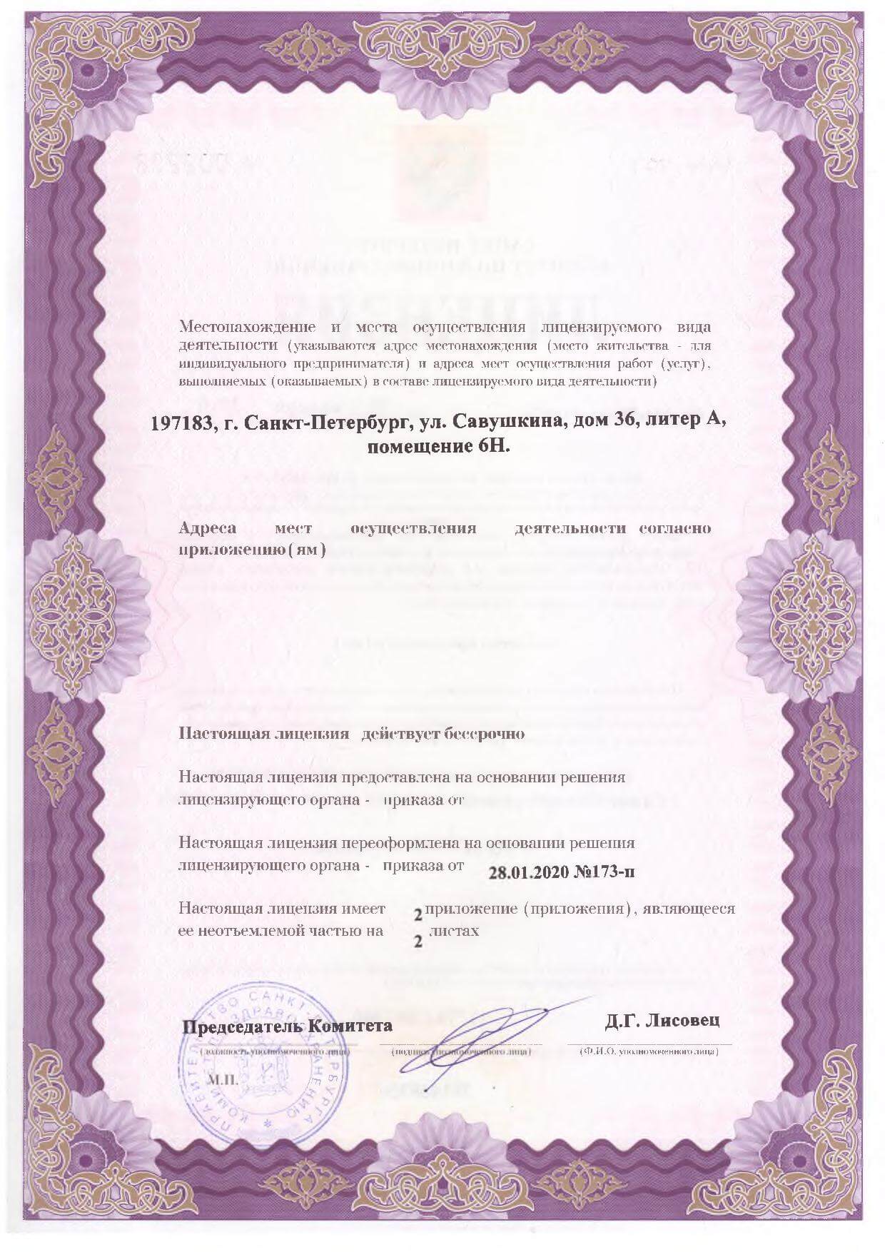 Лицензия клиники СПИК
