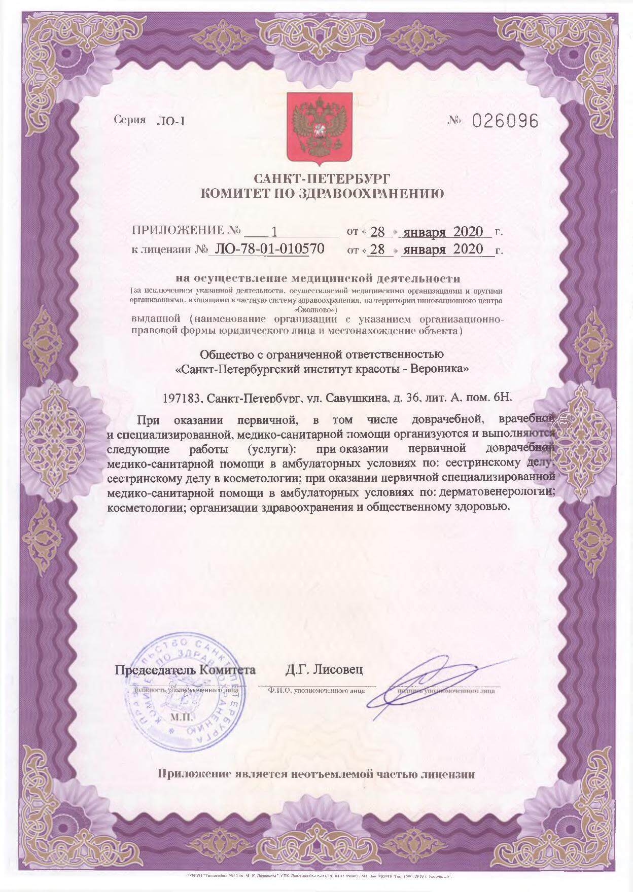 Лицензия клиники СПИК