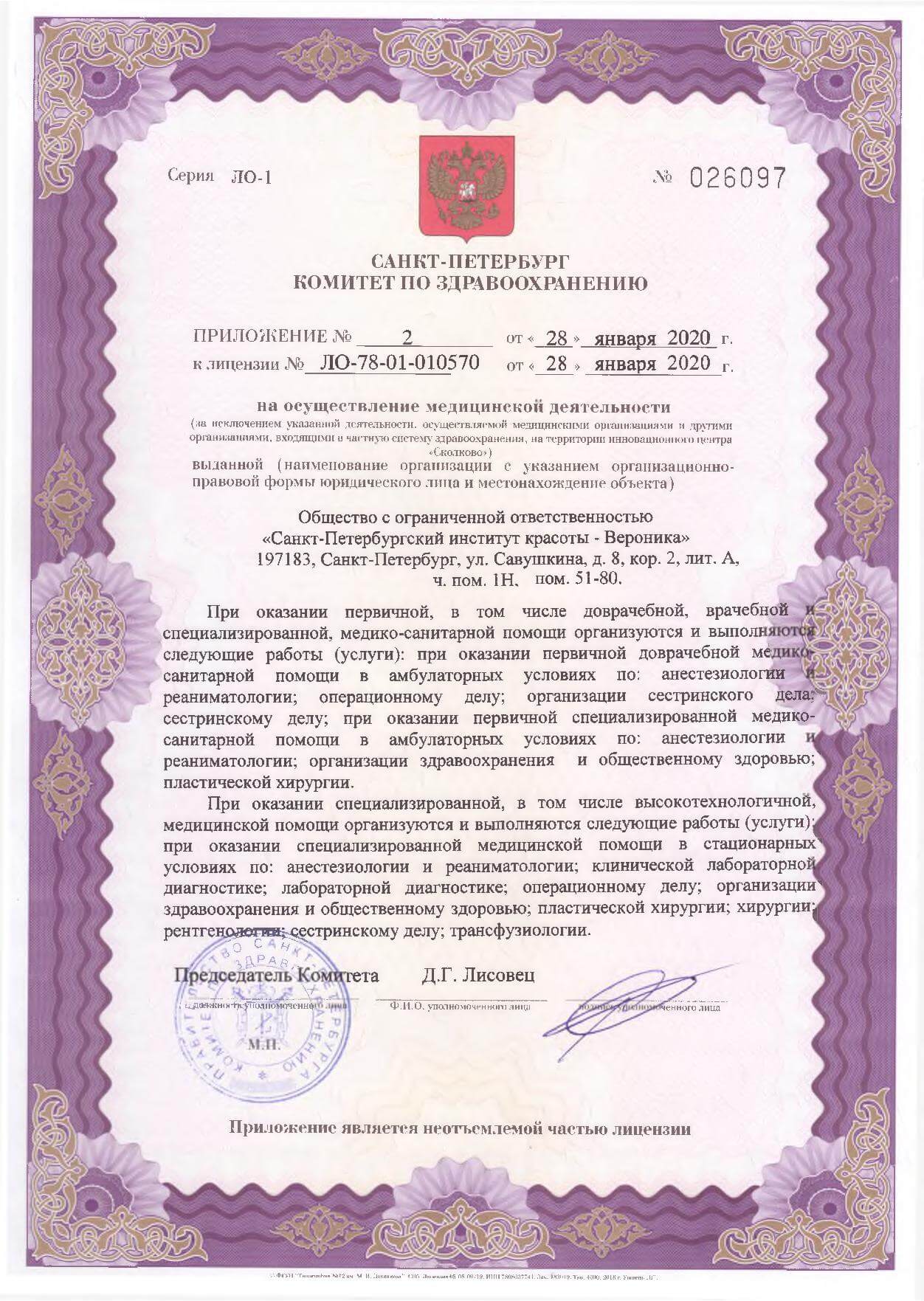 Лицензия клиники СПИК