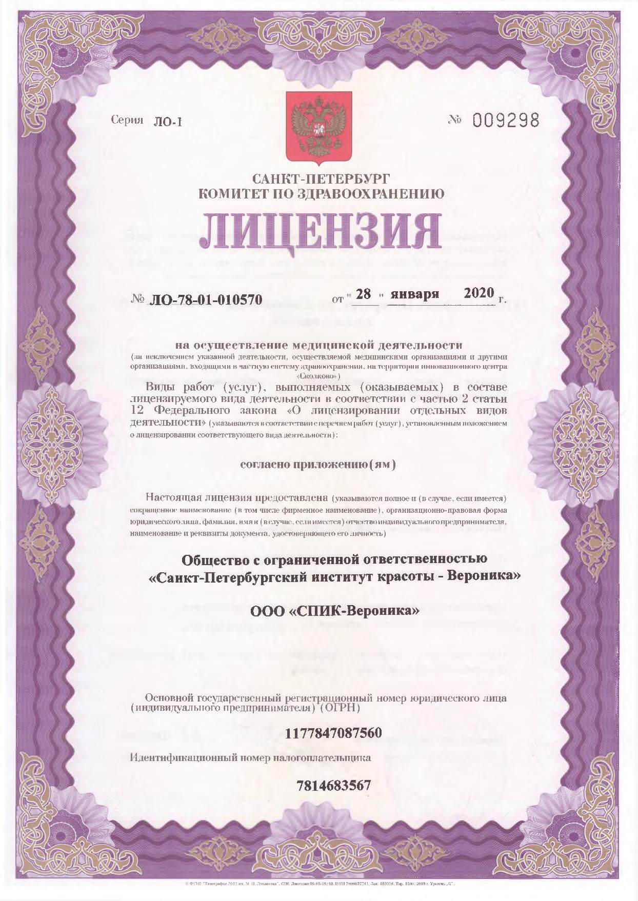 Лицензия клиники СПИК