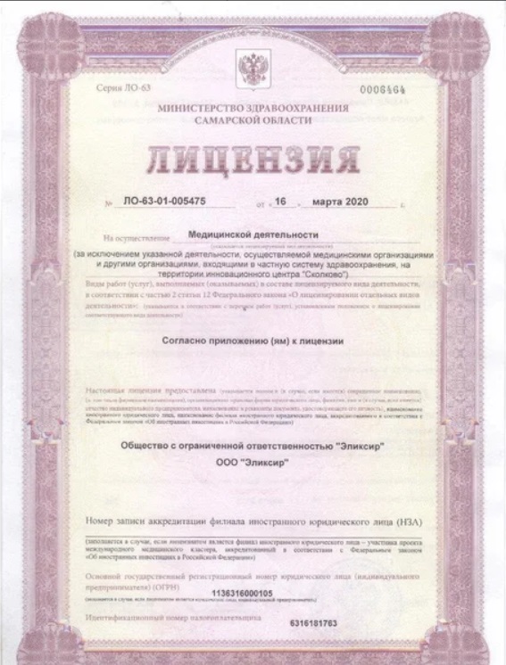 Лицензия клиники Elixir
