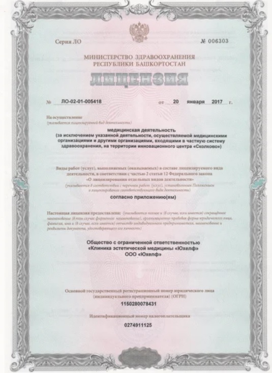 Лицензия Юхелф