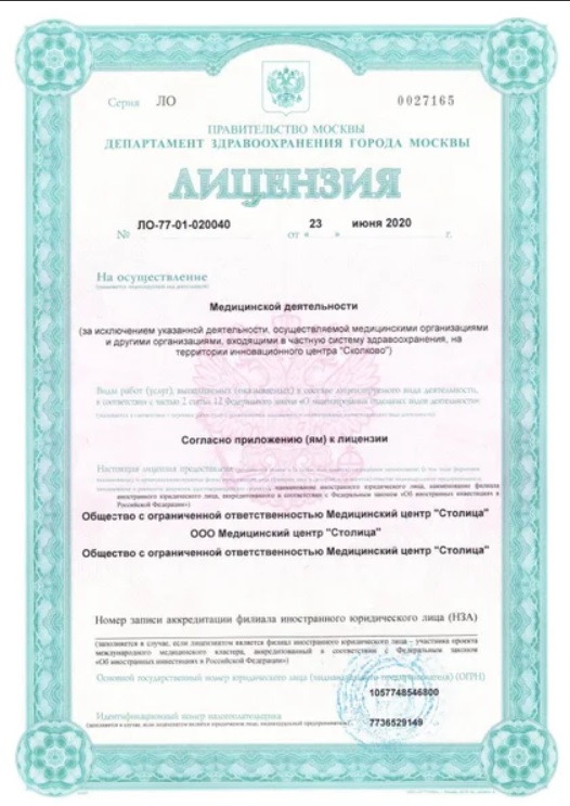 Лицензия клиники Столица 