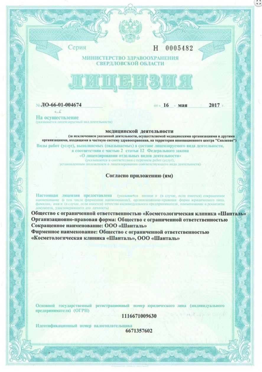 Лицензия ШАНТАЛЬ