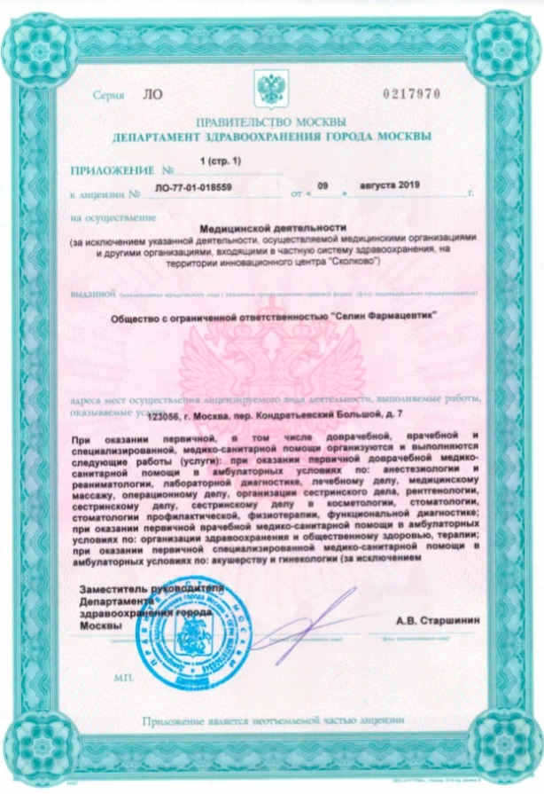 Лицензия Seline Clinic