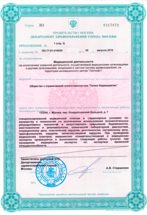 Лицензия Seline Clinic