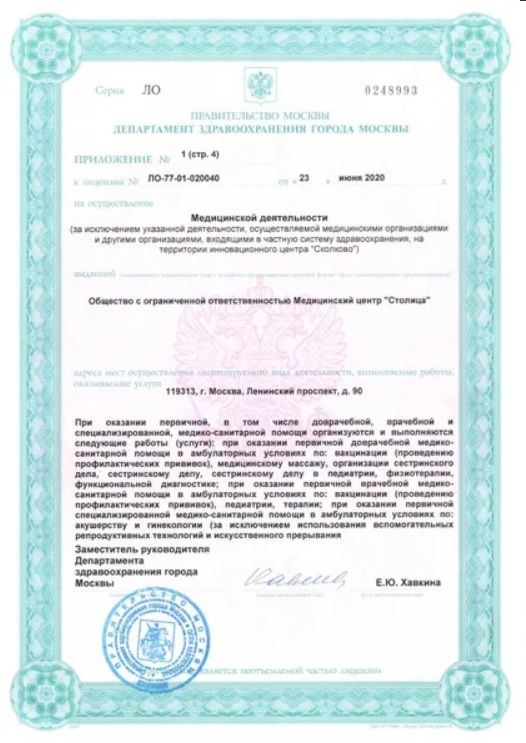 Лицензия клиники Столица 