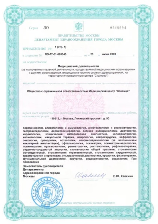 Лицензия клиники Столица 