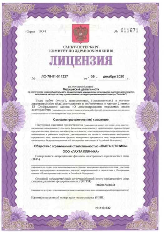 Лицензия клиники Лахта 