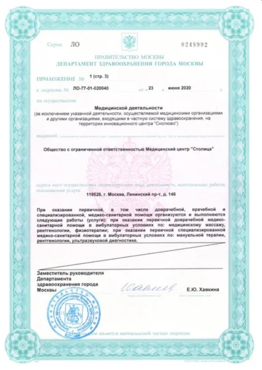 Лицензия клиники Столица 
