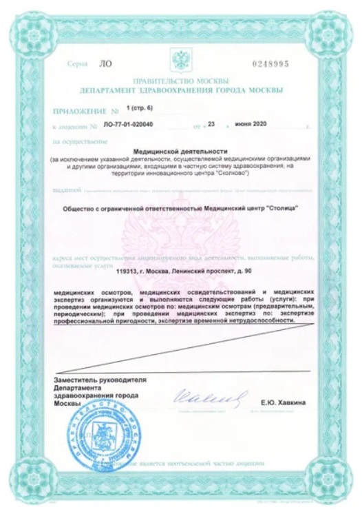 Лицензия клиники Столица 