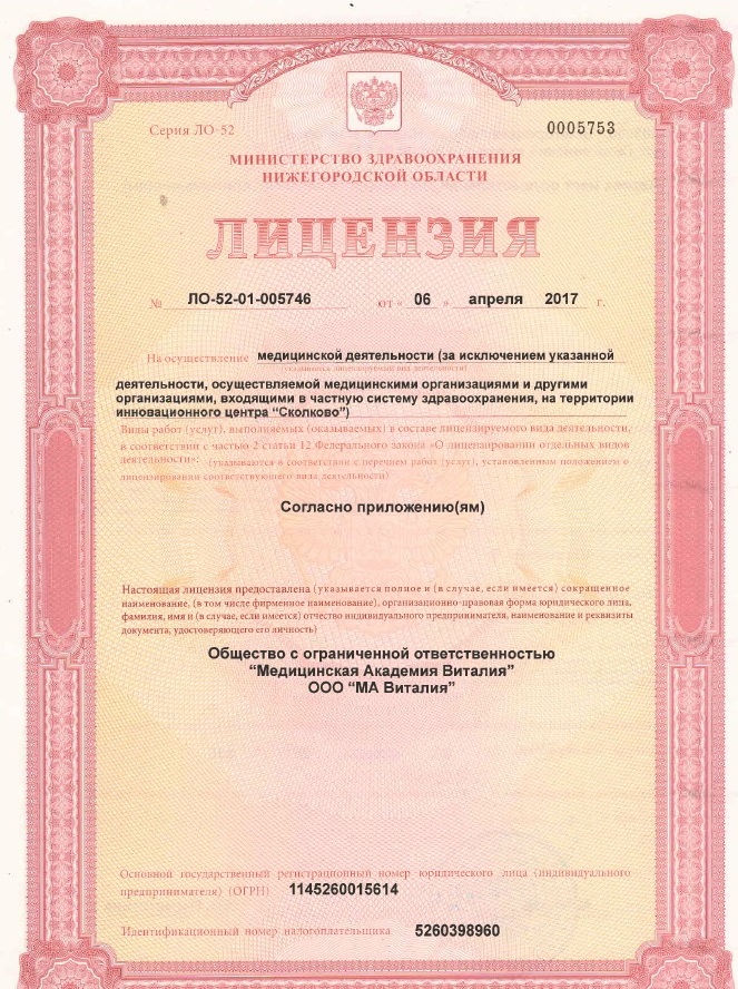 Лицензия клиники Виталия