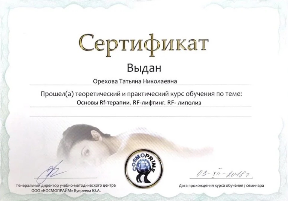 Сертификат доктора Орехова