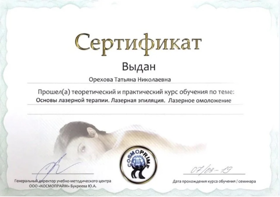Сертификат доктора Орехова