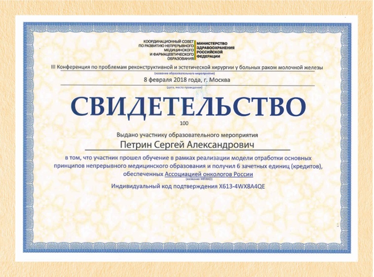 Сертификат Петрина Сергея