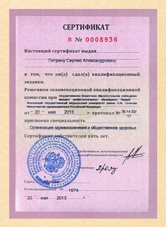 Сертификат Петрина Сергея
