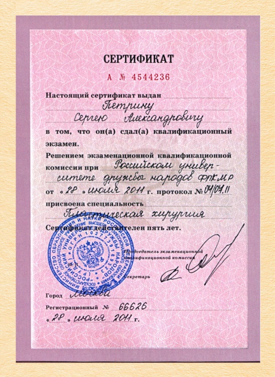 Сертификат Петрина Сергея